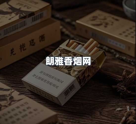 关于朗雅香烟网
